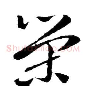 榮