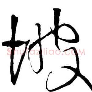 坡