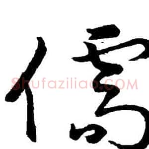 儒
