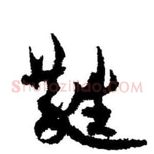蕤