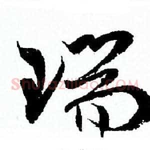 瑞