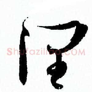 润
