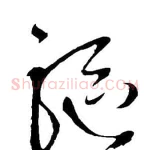 驱
