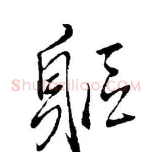 躯