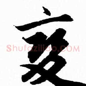 變