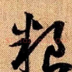 粮