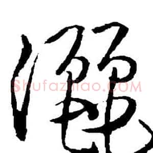 洒