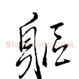 軀