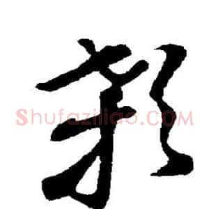 颡