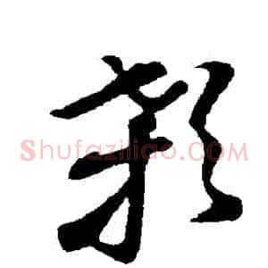 顙