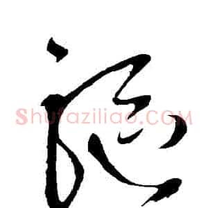 驅