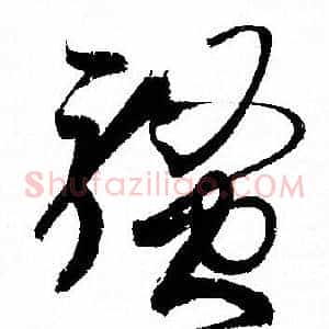 騷