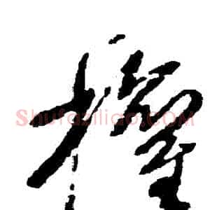 權