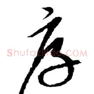 厚