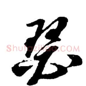 瑟