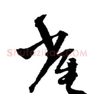 雀