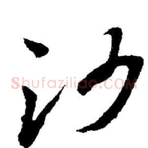 沙