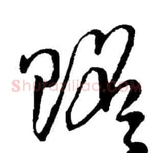 贍