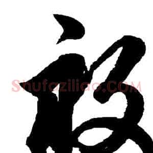 畝
