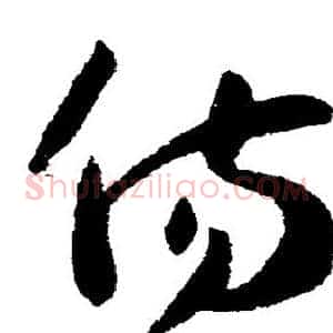 伤