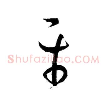 平