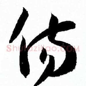 傷