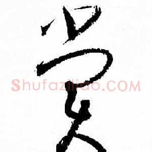 賞