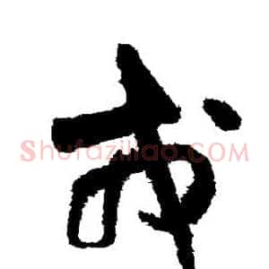 戎