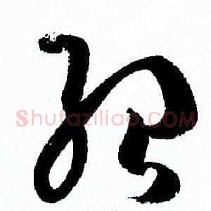 紹