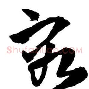 容