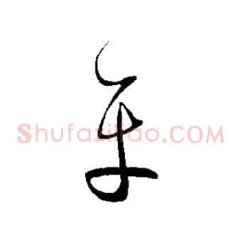 平