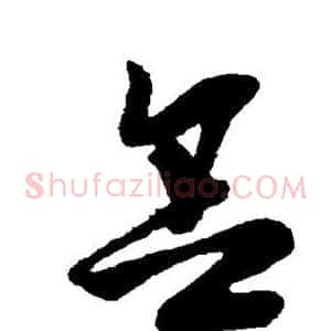 舍