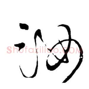 汝