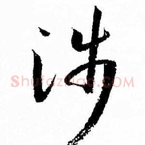 涉