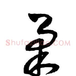 柔