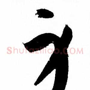 身