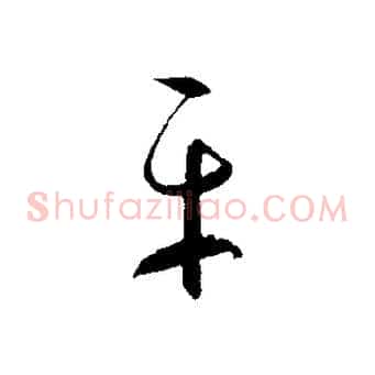 平