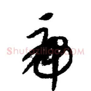 虎