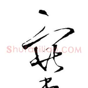 塞