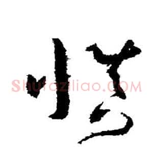 慎