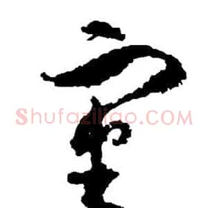 审