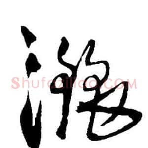 洒