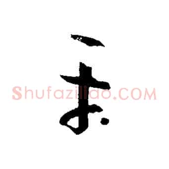 平
