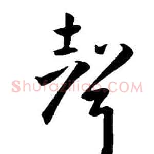 声