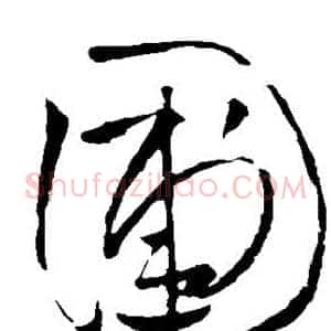 圃