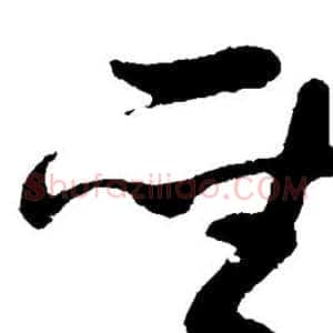 圣