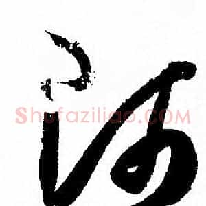 師