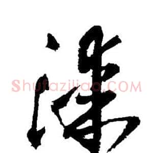 漆