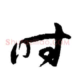 時