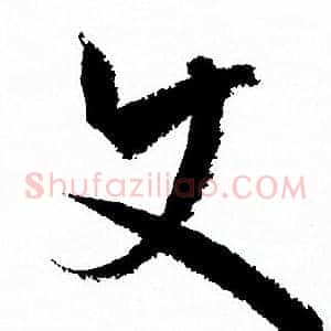史
